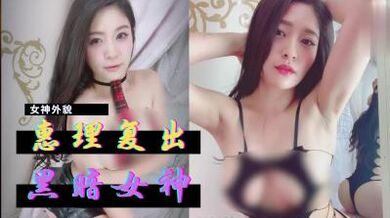 惠理復出暗黑界.